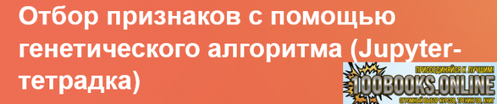 Screenshot 2026-08-22 at 06-44-03 Отбор признаков с помощью генетического алгоритма (Jupyter-т...png