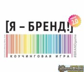 macards-ya-brend-2-0-kouchingovaya-igra-tamara-rogachyova_637647758033a.jpeg